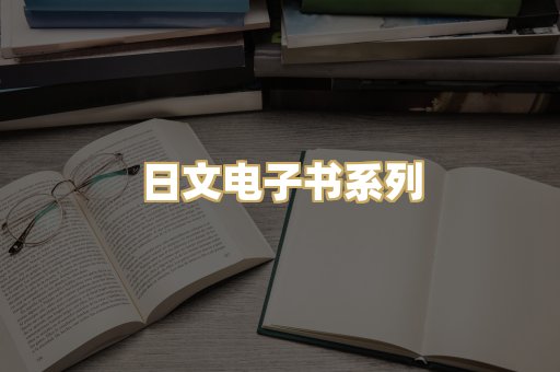 日文电子书系列